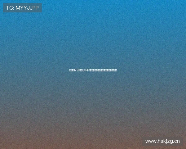 快直播NBA直播APP下载让你随时随地畅享篮球赛事精彩瞬间